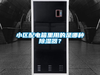 行业资讯小区配电箱里用的是哪种除湿器？