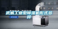 武威工业型除湿机形式多样