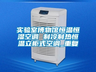 知识百科实验室博物馆恒温恒湿空调 制冷制热恒温立柜式空调_重复