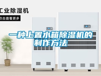 行业资讯一种上置水箱除湿机的制作方法