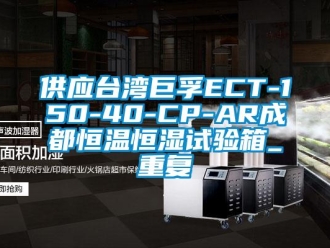 知识百科供应台湾巨孚ECT-150-40-CP-AR成都恒温恒湿试验箱_重复