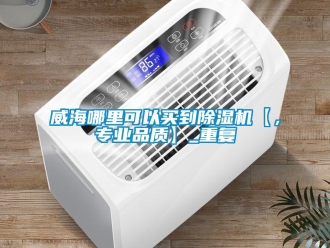 行业资讯威海哪里可以买到除湿机【，专业品质】_重复