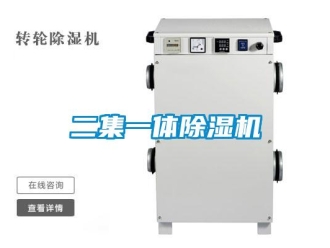 行业资讯二集一体除湿机