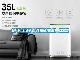行业资讯地下工程专用除湿机_重复