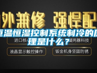 知识百科恒温恒湿控制系统制冷的原理是什么？