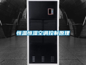 知识百科恒温恒湿空调控制原理