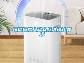 知识百科恒温恒湿实验室标准设计要求