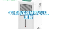 干式变压器除湿方法_重复