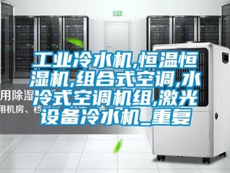 知识百科工业冷水机,恒温恒湿机,组合式空调,水冷式空调机组,激光设备冷水机_重复