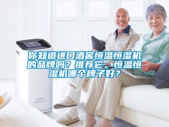 知识百科你知道进口酒窖恒温恒湿机的品牌吗？推荐它。恒温恒湿机哪个牌子好？