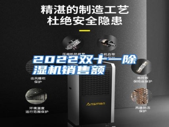 知识百科2022双十一除湿机销售额