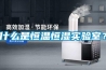 什么是恒温恒湿实验室？