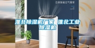 淮北除湿机厂家 淮北工业除湿机