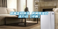 房间怎样除湿 房间除湿方法介绍【详解】
