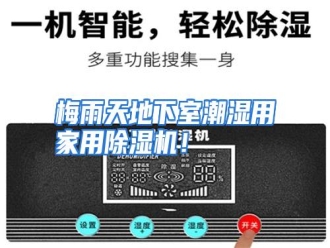行业资讯梅雨天地下室潮湿用家用除湿机！