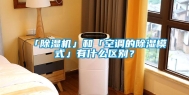 「除湿机」和「空调的除湿模式」有什么区别？