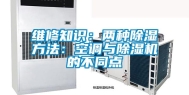 维修知识：两种除湿方法：空调与除湿机的不同点