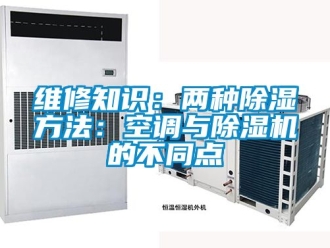 行业资讯维修知识：两种除湿方法：空调与除湿机的不同点