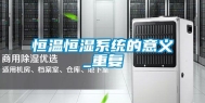 恒温恒湿系统的意义_重复