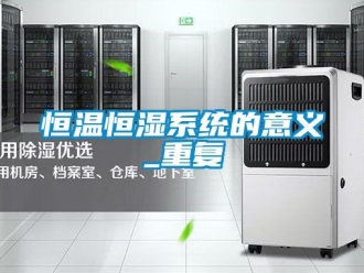 知识百科恒温恒湿系统的意义_重复