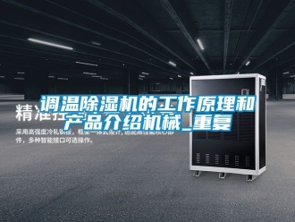 行业资讯调温除湿机的工作原理和产品介绍机械_重复