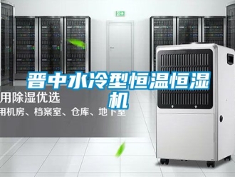 知识百科晋中水冷型恒温恒湿机