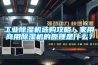工业除湿机选购攻略！家用商用除湿机的原理是什么？