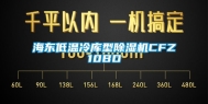 海东低温冷库型除湿机CFZ10BD