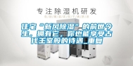 住宅“新风除湿”的前世今生，拥有它，你也能享受古代王室般的待遇_重复