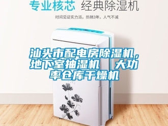 企业动态汕头市配电房除湿机，地下室抽湿机  大功率仓库干燥机