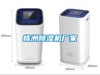 企业动态株洲除湿机厂家