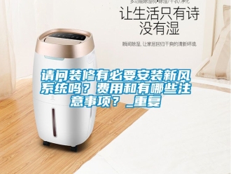 企业动态请问装修有必要安装新风系统吗？费用和有哪些注意事项？_重复