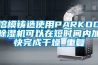 溶模铸造使用PARKOO除湿机可以在短时间内加快完成干燥_重复