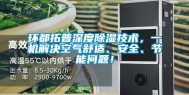 环都拓普深度除湿技术，一机解决空气舒适、安全、节能问题！