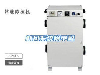 行业资讯新风系统除甲醛