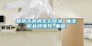 回南天房间怎么除湿 抽湿机品牌推荐_重复