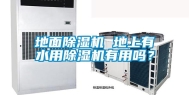 地面除湿机 地上有水用除湿机有用吗？