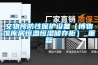 文物预防性保护设备（博物馆库房恒温恒湿储存柜）_重复