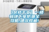 【装修干货】一楼和地下室防潮全攻略,建议收藏!