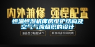 恒温恒湿机库房维护结构及空气气流组织的设计