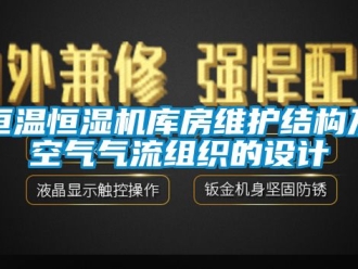 知识百科恒温恒湿机库房维护结构及空气气流组织的设计
