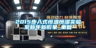 2015步入式恒温恒湿实验室新年新形象_重复