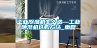 工业除湿机怎么选—工业除湿机选购方法_重复