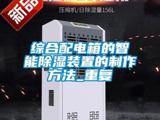 行业资讯综合配电箱的智能除湿装置的制作方法_重复