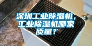 深圳工业除湿机，工业除湿机哪家质量？