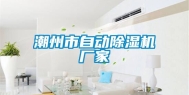 潮州市自动除湿机厂家