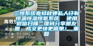 三恒系统春蛙秋蝉私人订制恒温恒湿恒氧系统  使用微信扫描二维码分享朋友圈，成交更快更简单！_重复