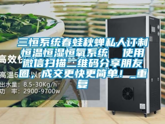 知识百科三恒系统春蛙秋蝉私人订制恒温恒湿恒氧系统  使用微信扫描二维码分享朋友圈，成交更快更简单！_重复