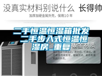 知识百科二手恒温恒湿箱批发 二手步入式恒温恒湿房_重复