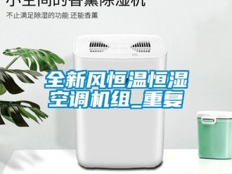 知识百科全新风恒温恒湿空调机组_重复